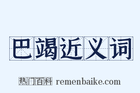 巴竭近义词是什么意思的图片